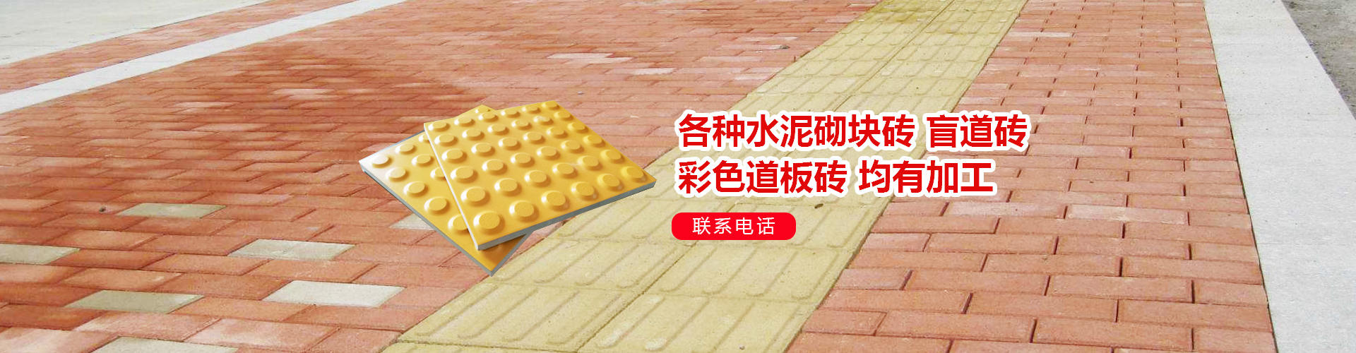 水泥砌塊磚,面包磚,彩色道板磚_啟東美欣新型建材有限公司